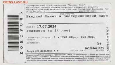 Вх. билет ЦАРСКОЕ СЕЛО 2024 г до 16.09.24 г. в 23.00 - 046