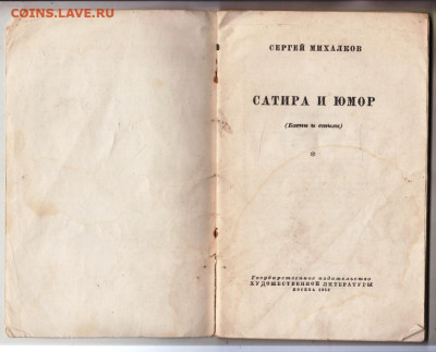 С. МИХАЛКОВ САТИРА и ЮМОР 1953 г до 16.09.24 г. в 23.00 - 052