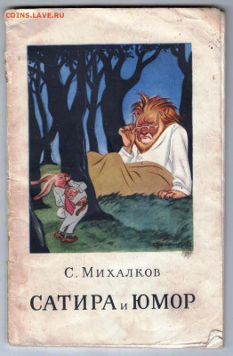 С. МИХАЛКОВ САТИРА и ЮМОР 1953 г до 16.09.24 г. в 23.00 - 053