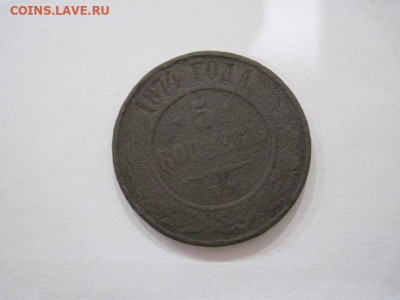 5 копеек 1874 ем  до 12.09.24 - IMG_7596.JPG