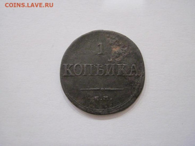 1 копейка 1836 ем фх   до 12.09.24 - IMG_7604.JPG