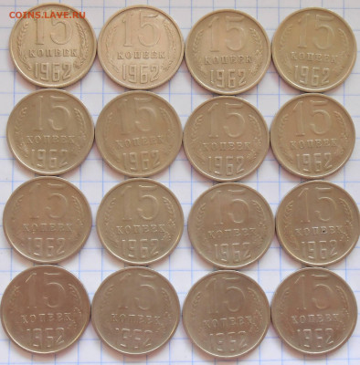750шт 15 копеек 1962 с 200руб до 16.09.2024 в 22:00м - DSCN2623.JPG