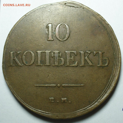 10 копеек 1835 года ЕМ ФХ До 10.09.24 в 22.00 МСК - P1680339
