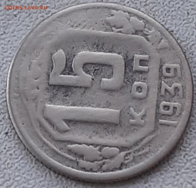 15 копеек 1939. Нечастая. - 20240908_081839
