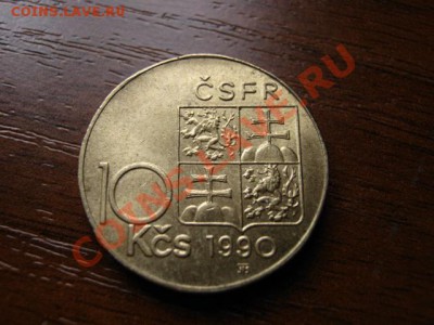 ЧСФР 10 крон 1990 Масарик до 28.01.12 в 15.00 М - IMG_2654