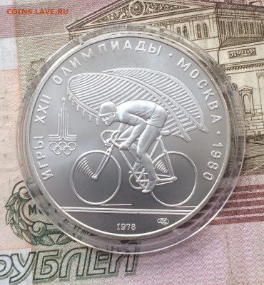 10 рублей 1978 год Олимпиада 80 Велоспорт до 10.09 - 30
