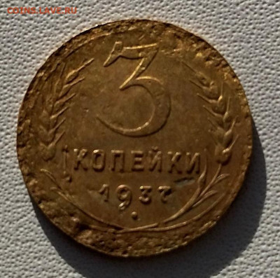 3 копейки 1937 - IMG_20240910_081027