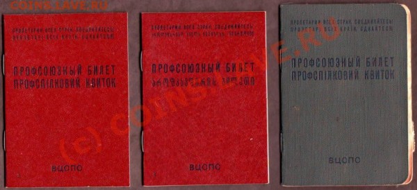 Профсоюзные билеты. - 01.JPG