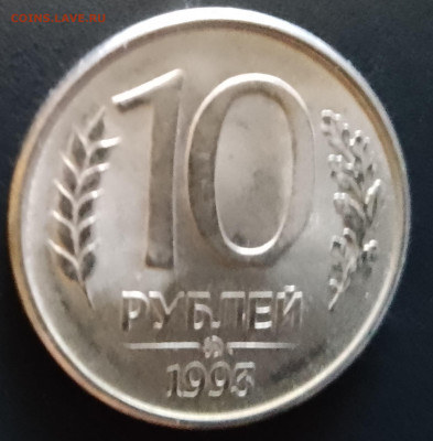 монета 10рублей1993 ммд магнитая - IMG_20240905_141429