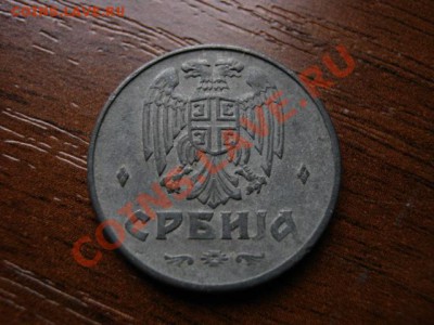 Сербия 1 динар 1942 цинк до 28.01.12 в 15.00 М - IMG_2651