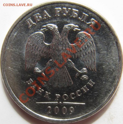 2 рубля 2009 ммд, на В штамп (проверка) - Копия Б-В.JPG