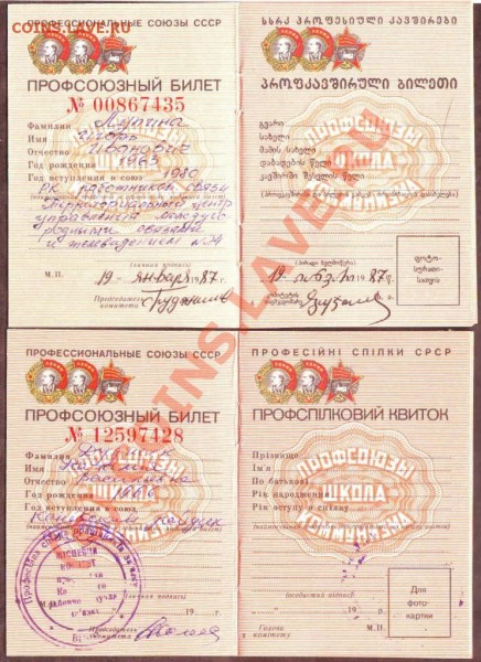 Профсоюзные билеты. - 02.JPG