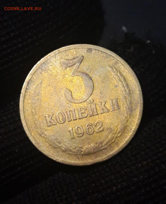 3 КОПЕЙКИ 1962 год. До 16.09 - 20240826_203713
