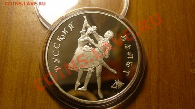 3 рубля, Русский балет, 1993г. до 27.01.12г. 22-00 мск. - P1040677.JPG
