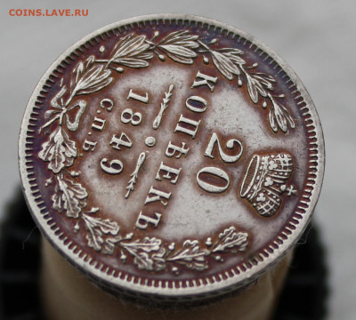 20 копеек 1849 года UNC! - IMG_0506.JPG