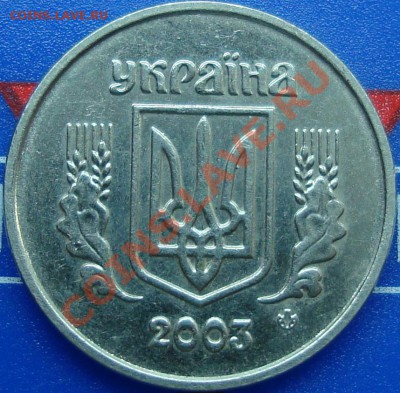 1 копейка 2002,2003 Украина, опознание аверсов - DSC02509.JPG