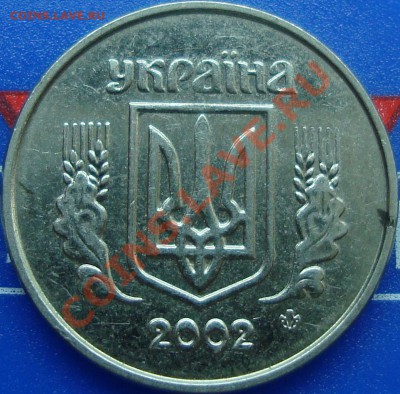 1 копейка 2002,2003 Украина, опознание аверсов - DSC02507.JPG