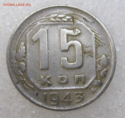 15 коп. 1943 год - IMG_3263.JPG