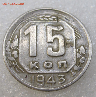 15 коп. 1943 год - IMG_3262.JPG