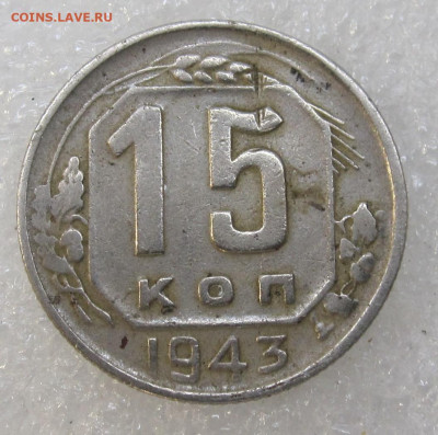 15 коп. 1943 год - IMG_3261.JPG
