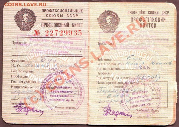 Профсоюзные билеты. - 3.JPG