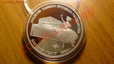 3 рубля, Большой театр, 1991г. до 27.01.12г. 22-00 мск. - P1040679.JPG