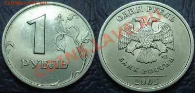 1руб. 2005г. СПМД Шт.В и Шт.Г по 26.01.12г. в 21-00 Москвы. - DSC00002.JPG