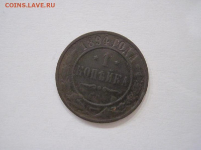 1 копейка 1894  до 13.09.24 - IMG_7628.JPG