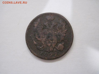 1 копейка 1829 ем ик до 13.09.24 - IMG_7623.JPG