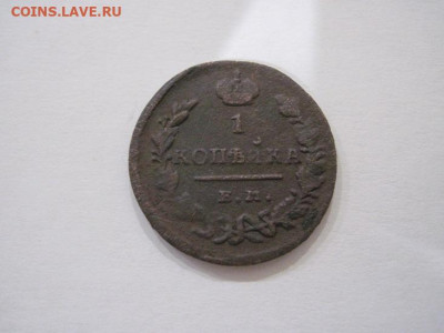 1 копейка 1829 ем ик до 13.09.24 - IMG_7620.JPG