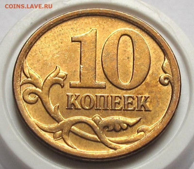 10 копеек 2006 М шт.4.11 шт. пара 2. До 14.09.24 - 012.JPG