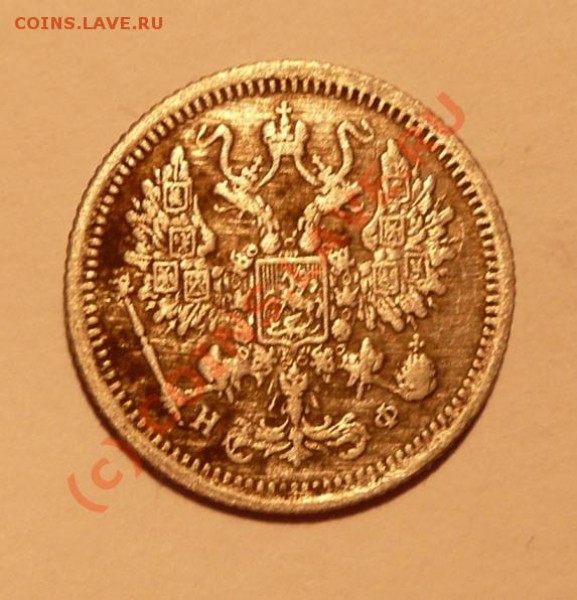 10 коп 1877г. СПБ НФ - 10 коп.JPG