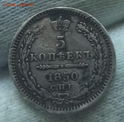 5 копеек 1850 СПБ - ПА. До 16.09.24 в 22.00 МСК - 1716985087532