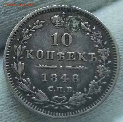 10 копеек 1848 СПБ - НI. До 16.09.24 в 22.00 МСК - 1716977564661