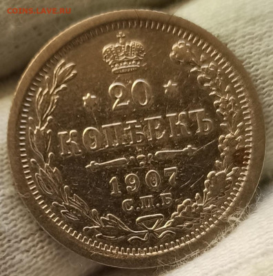 20 копеек 1907 СПБ-ЭБ. До 16.09.24 в 22.00 МСК - 2