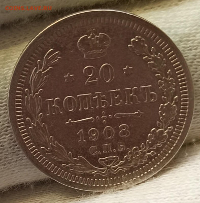 20 копеек 1908 СПБ-ЭБ. До 16.09.24 в 22.00 МСК - 1720089833907