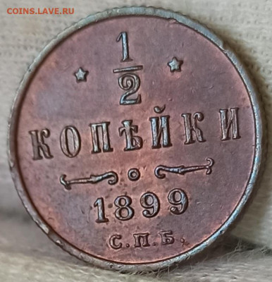 2 копейки 1899 СПБ. До 16.09.24 в 22.00 МСК - 1717404116595