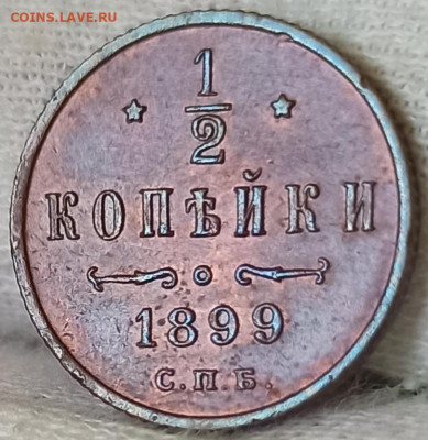 2 копейки 1899 СПБ. До 16.09.24 в 22.00 МСК - 1717404116618