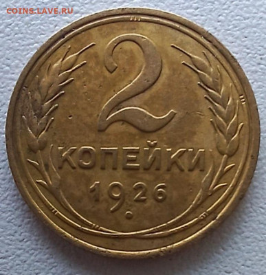 2 копейки 1926 неплохая до 14.09.24 - 20240828_163749