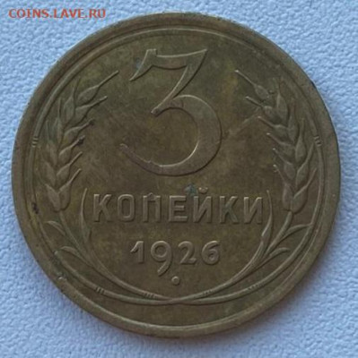 3 копейки 1926 до 14.09.24 - IMG-20240826-WA0002
