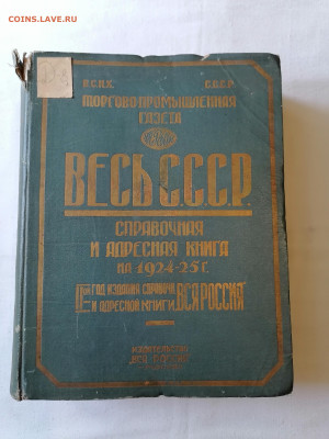 "Весь СССР" Справочная и адресная книга на 1924-1925 гг - IMG_20240911_111817