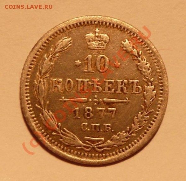10 коп 1877г. СПБ НФ - 10 коп..JPG