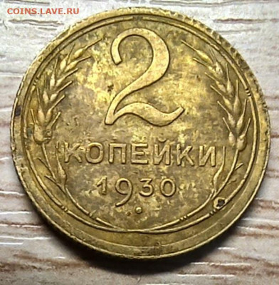 2 копейки 1930 до 31.08.24 - 20240911_115221