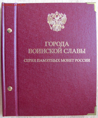 Альбом "Города воинской славы" (26 монет), до 15.09.24 22-00 - 1.JPG