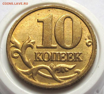 10 копеек 2005 М полный раскол. До 14.09.24 - 005.JPG