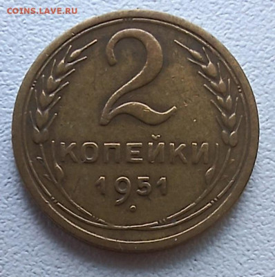 2 копейки 1951 до 14.09.24 - 20240903_134858