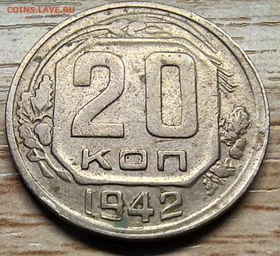 20 копеек 1942 до 14.09.24 - 20240905_180358