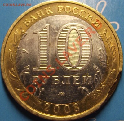 10 рублей 2008 Удмуртская республика , оценка - DSCF7300.JPG