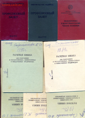 Проф. билеты, пенсионная книжка, расчетные книжки для работа - советские документы 1