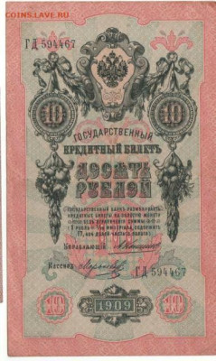 Обмен боны на монеты - 1909 10  руб.++